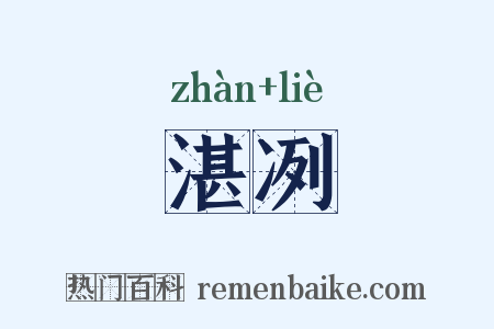 湛冽是什么意思的图片
